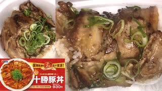 松屋の十勝豚丼を食べました。　#松屋　#十勝　#十勝豚丼　#豚丼