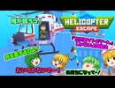 【HELICOPTER ESCAPE】ゾンビスマホゲーだいすき緑風のヘリコプター・エスケープ【ゆっくり】