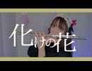 【フルート flute】化けの花│BAKENOHANA 演奏してみた(歌詞付き)【full Cover by myon】