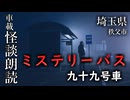 ミステリーバス 九十九号車【車載怪談朗読】