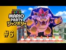 【実況】7人のCPUとともにクッパを倒せ！！【スーパーマリオパーティ ジャンボリー】#6