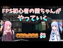 【CoDBO6】初心者なお姉ちゃんがBO6をやっていく！＃3【VOICEROID実況】
