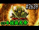 【英傑大戦】 決めるぞ！下剋上 #2639 vs４枚呉大帝