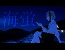 【歌コレ2024秋】海蛍【歌って描いてみた】byこぞめかなと