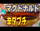 [マクドナルド]ダブルチーズバーガーが辛くなったよ-辛ダブチ#shorts