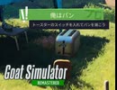 【Goat Simulator Remastered】ヤギ  パンになる　[Part4]