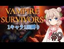 【Vampire Survivors】1キャラクター1回縛り Part9【彩澄しゅお】