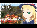 【minecraft】隠し砦のももベリー第10話【AncientWarfare2】