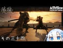 【隻狼】すたいりっしゅユキさん その三十四【VOICEVOX】