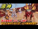 原神　皆の土地のために②　ムトタ族長を探す　第五章幕間　万火、一に帰す　Ver.5.2追加ストーリー　＃２　【gensin】