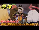 原神　皆の土地のために③　精神に異常をきたした一人目と会話する　第五章幕間　万火、一に帰す　Ver.5.2追加ストーリー　＃３　【gensin】