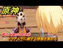 原神　皆の土地のために④　ドゥアルテに関する情報を集める　第五章幕間　万火、一に帰す　Ver.5.2追加ストーリー　＃４　【gensin】