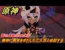 原神　皆の土地のために⑥　精神に異常をきたした二人目と会話する　第五章幕間　万火、一に帰す　Ver.5.2追加ストーリー　＃６　【gensin】