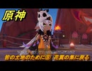 原神　皆の土地のために⑧　花翼の集に戻る　第五章幕間　万火、一に帰す　Ver.5.2追加ストーリー　＃８　【gensin】