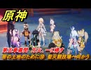 原神　皆の土地のために⑩　聖火競技場へ向かう　第五章幕間　万火、一に帰す　Ver.5.2追加ストーリー　＃１０　【gensin】