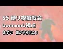 【Coefont実況】＃27.875 S6 縛り模擬戦会だいじぇすと 【ドラゴンボールザブレイカーズ】