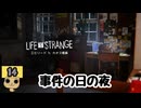 【ネタバレあり】【女性実況】 LIFE is STRANGE  Part14