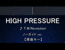 カラオケ♬ HIGH PRESSURE - T.M.Revolution 【ガイドメロディなし】 インスト, 歌詞