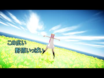 【MMD・HD60】この広い野原いっぱい ～ 巡音ルカ