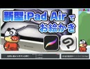 新型iPad Airを使ってお絵描き生放送！　再録1