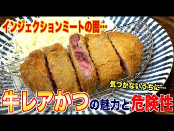 【実は危険？】牛レアかつの魅力と危険性_インジェクション加工肉