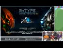 「R-Type Dimensions EX」をプレイ！再録1【いい大人達のゲームエンパイアGT】