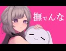 撫でんな / 柊マグネタイト【歌ってみた】