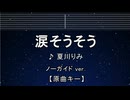 カラオケ♬ 涙そうそう - 夏川りみ 【ガイドメロディなし】 インスト, 歌詞