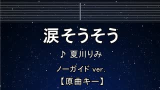 カラオケ♬ 涙そうそう - 夏川りみ 【ガイドメロディなし】 インスト, 歌詞