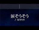 練習用カラオケ♬ 涙そうそう - 夏川りみ 【ガイドメロディ付】 インスト, BGM, 歌詞