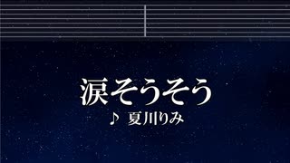 練習用カラオケ♬ 涙そうそう - 夏川りみ 【ガイドメロディ付】 インスト, BGM, 歌詞