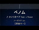 カラオケ♬ ベノム - かいりきベア feat.flower 【ガイドメロディなし】 インスト, 歌詞