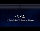 練習用カラオケ♬ ベノム - かいりきベア feat.flower 【ガイドメロディ付】 インスト, BGM, 歌詞