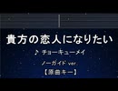 カラオケ♬ 貴方の恋人になりたい - チョーキューメイ 【ガイドメロディなし】 インスト, 歌詞
