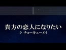 練習用カラオケ♬ 貴方の恋人になりたい - チョーキューメイ 【ガイドメロディ付】 インスト, BGM, 歌詞