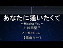 カラオケ♬ あなたに逢いたくて ～Missing You～ - 松田聖子 【ガイドメロディなし】 インスト, 歌詞