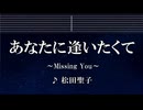 練習用カラオケ♬ あなたに逢いたくて ～Missing You～ - 松田聖子 【ガイドメロディ付】 インスト, BGM, 歌詞