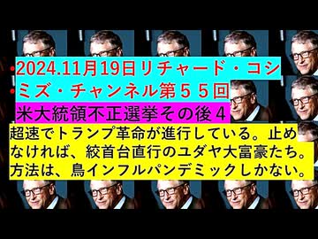 【2024年11月19日 ：「 リチャード・コシミズ・チャンネル｟ ニコニコ チャンネル ｠｟ 第５５回放送 ｠｟ 前半無料 ｠｟ 暫定版 ｠」】
