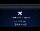 カラオケ♬  光 - ヒカキン & セイキン 【ガイドメロディなし】 インスト, 歌詞