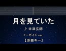 カラオケ♬ 月を見ていた - 米津玄師 【ガイドメロディなし】 インスト, 歌詞 FINAL FANTASY XVI