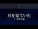 練習用カラオケ♬ 月を見ていた - 米津玄師 【ガイドメロディ付】 インスト, BGM, 歌詞 FINAL FANTASY XVI