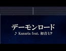 練習用カラオケ♬ デーモンロード feat. 初音ミク - Kanaria【ガイドメロディ付】 インスト, BGM, 歌詞