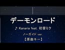 カラオケ♬ デーモンロード feat. 初音ミク - Kanaria 【ガイドメロディなし】 インスト, 歌詞
