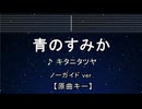 カラオケ♬ 青のすみか - キタニタツヤ 【ガイドメロディなし】 インスト, 歌詞 呪術廻戦