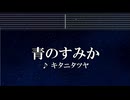 練習用カラオケ♬ 青のすみか - キタニタツヤ 【ガイドメロディ付】 インスト, BGM, 歌詞 呪術廻戦
