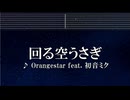 練習用カラオケ♬ 回る空うさぎ feat. 初音ミク - Orangestar 【ガイドメロディ付】 インスト, BGM, 歌詞