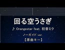 カラオケ♬ 回る空うさぎ feat. 初音ミク - Orangestar 【ガイドメロディなし】 インスト, 歌詞