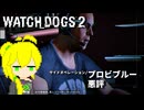 【WATCH_DOGS2】天才ハッカーゆかりさん#10