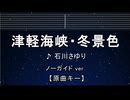 カラオケ♬ 津軽海峡・冬景色 - 石川さゆり 【ガイドメロディなし】 インスト, 歌詞