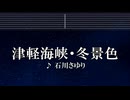 練習用カラオケ♬ 津軽海峡・冬景色 - 石川さゆり 【ガイドメロディ付】 インスト, BGM, 歌詞